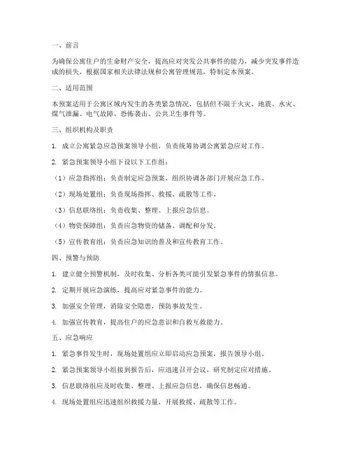 公寓紧急应急预案