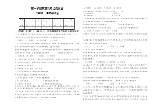 七年级道德与法治第一学期第三次月检测试卷
