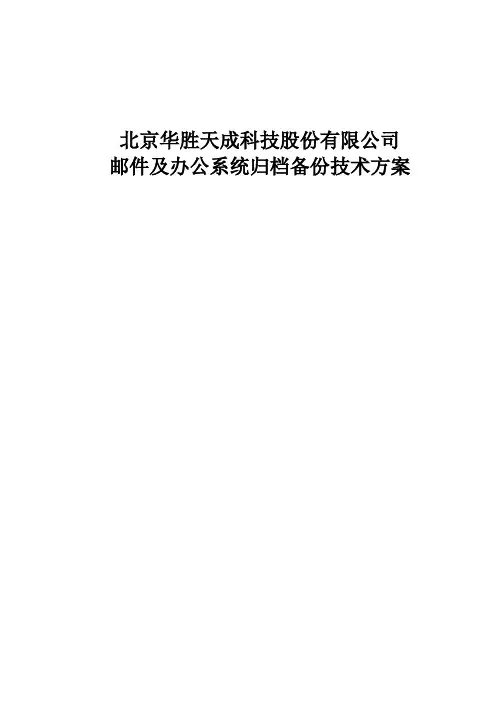 Teamsun邮件系统备份归档方案