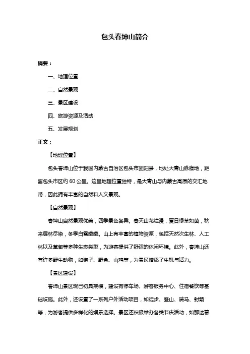 包头春坤山简介