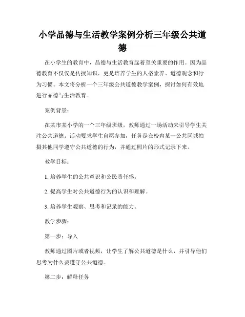 小学品德与生活教学案例分析三年级公共道德