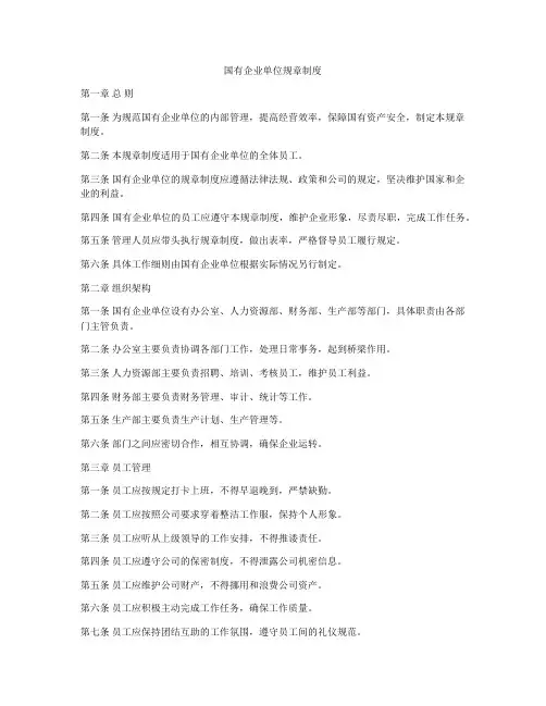 国有企业单位规章制度