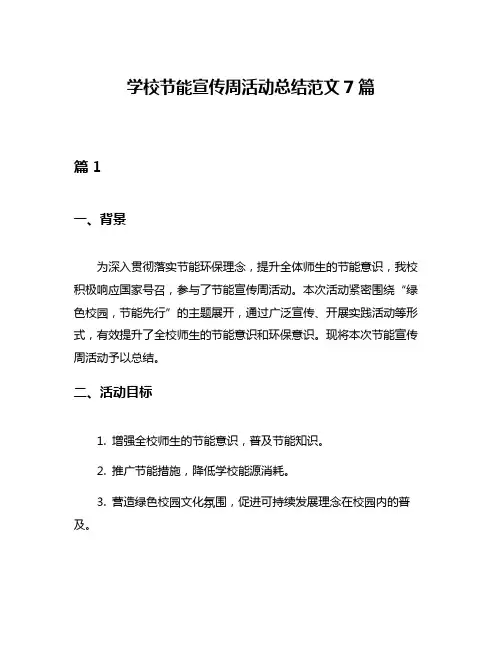 学校节能宣传周活动总结范文7篇