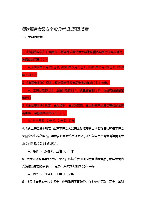 餐饮服务食品安全知识考试试题及答案