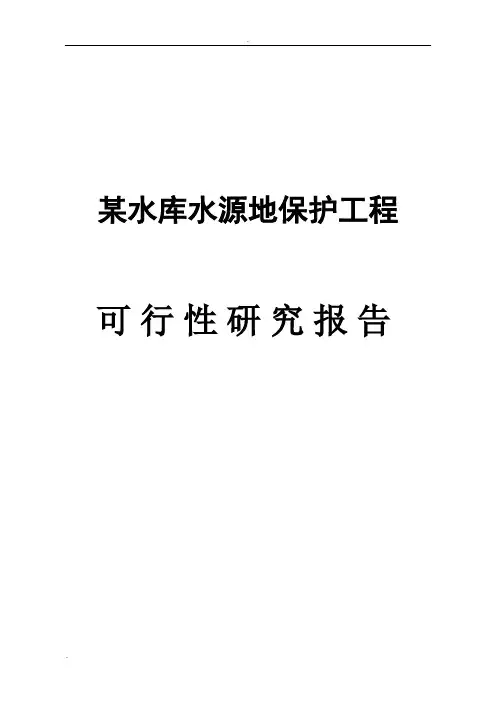 水库水源地保护工程可行性研究报告