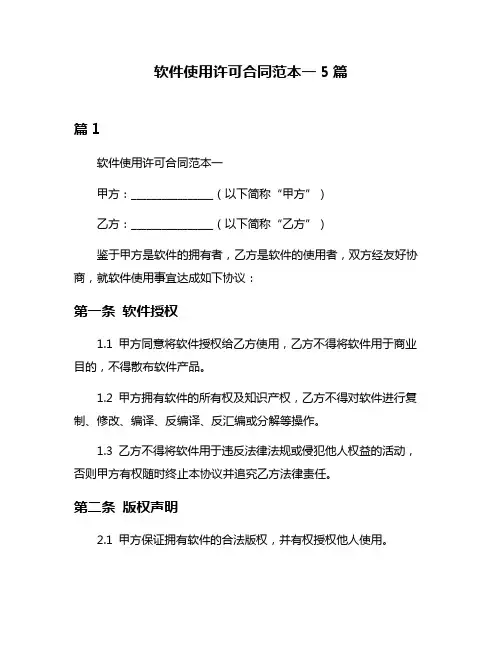 软件使用许可合同范本一5篇