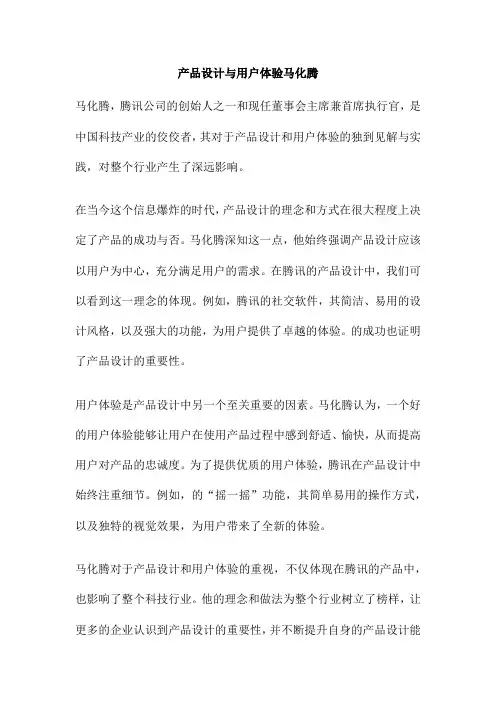 产品设计与用户体验马化腾