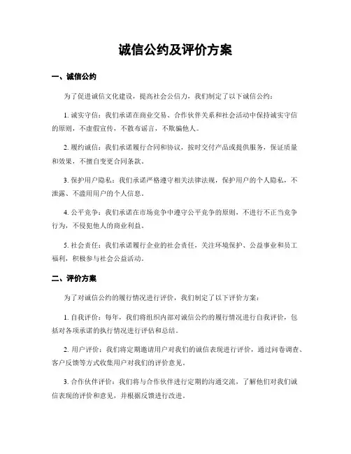诚信公约及评价方案