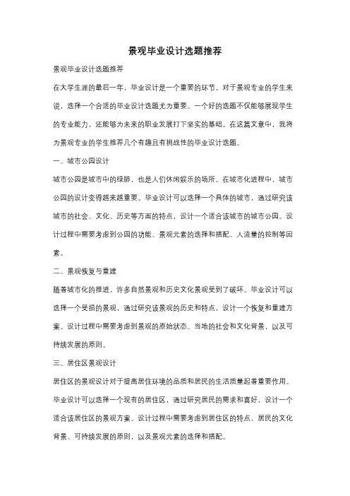 景观毕业设计选题推荐