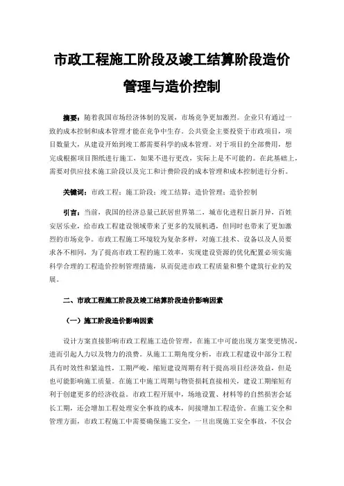 市政工程施工阶段及竣工结算阶段造价管理与造价控制