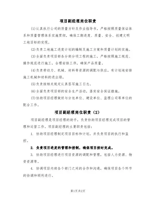 项目副经理岗位职责(2篇)
