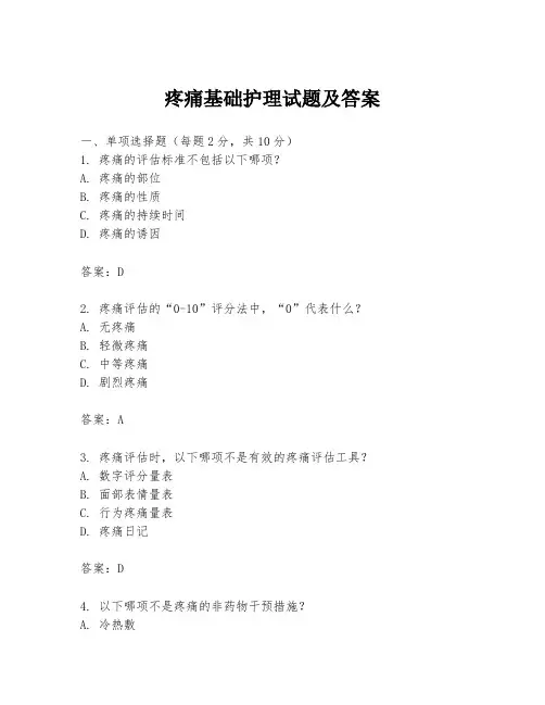 疼痛基础护理试题及答案