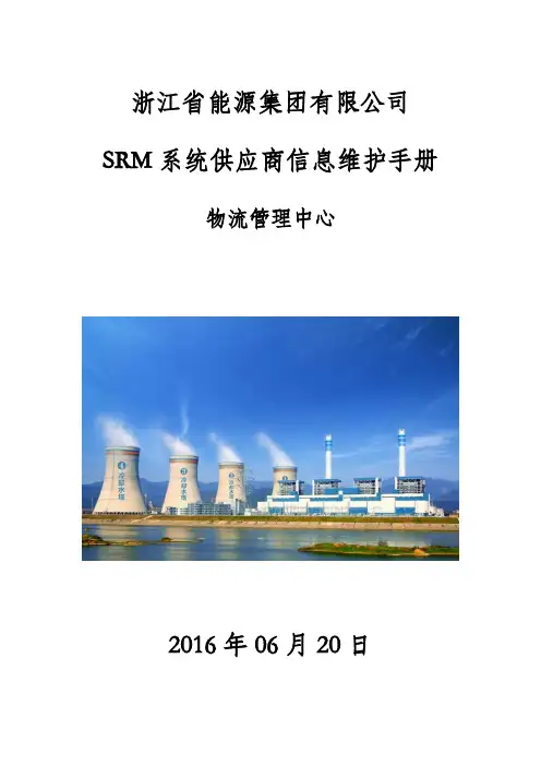SRM系统供应商信息维护手册