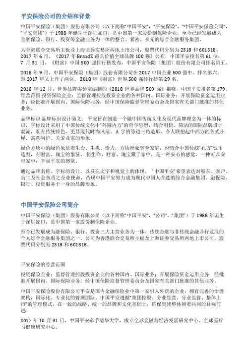 平安保险公司介绍范文