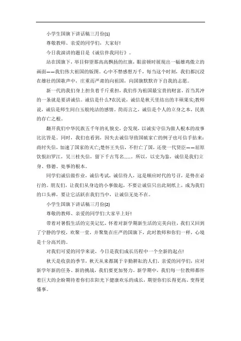 小学生国旗下讲话稿三月份5篇