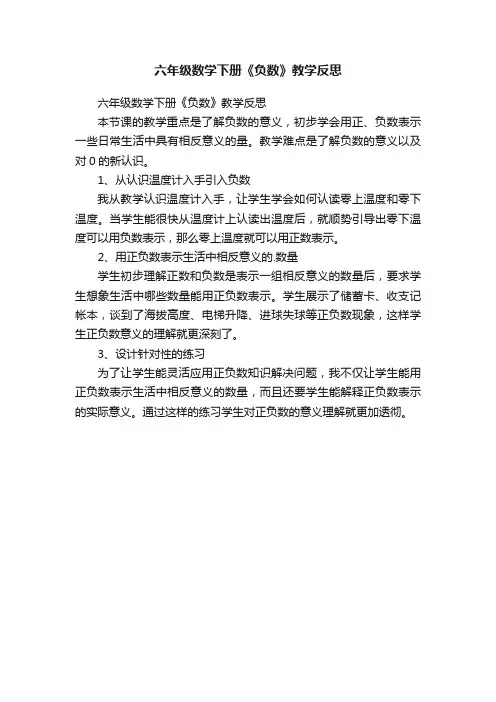 六年级数学下册《负数》教学反思