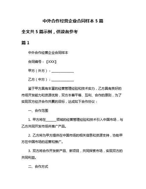 中外合作经营企业合同样本5篇