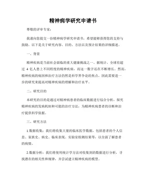 精神病学研究申请书