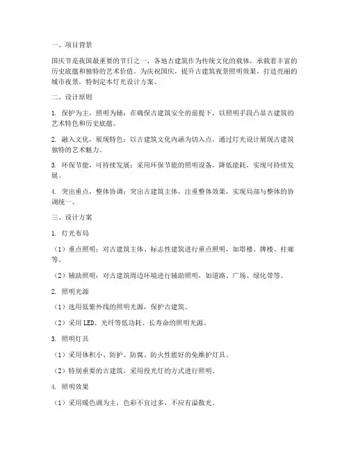 国庆古建筑灯光设计方案