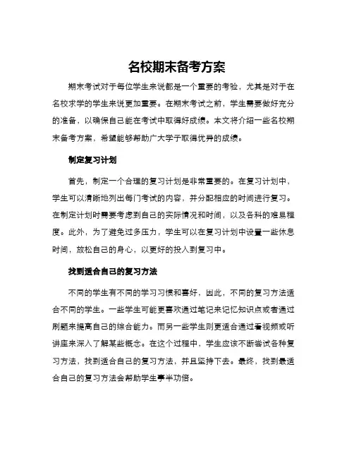 名校期末备考方案