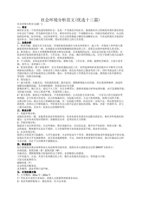 社会环境分析范文(优选十三篇)