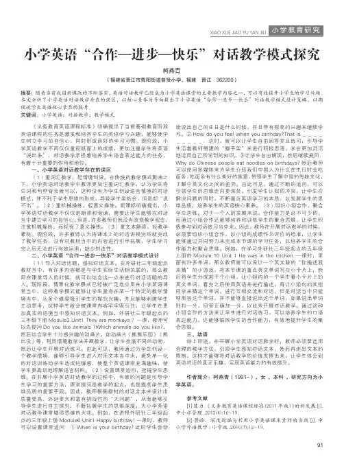 小学英语“合作—进步—快乐”对话教学模式探究