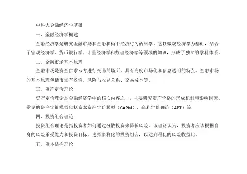中科大金融经济学基础