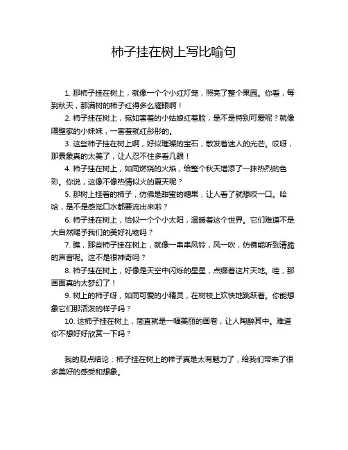柿子挂在树上写比喻句