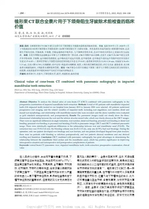 锥形束CT联合全景片用于下颌骨阻生牙拔除术前检查的临床价值