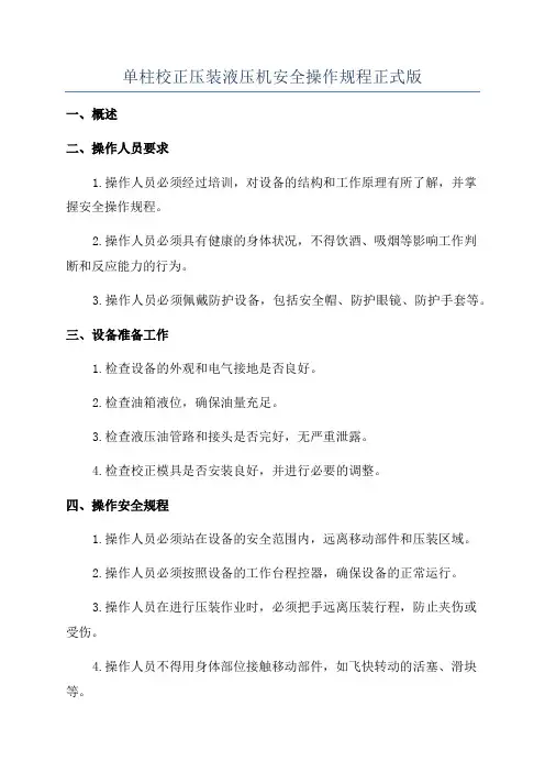 单柱校正压装液压机安全操作规程正式版