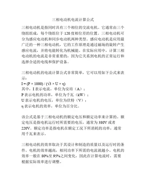 三相电动机电流计算公式