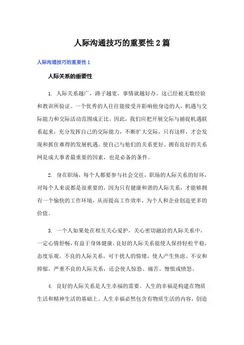 人际沟通技巧的重要性2篇