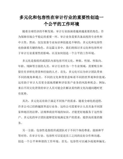 多元化和包容性在审计行业的重要性创造一个公平的工作环境