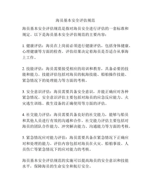 海员基本安全评估规范