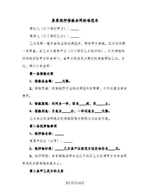 房屋抵押借款合同标准范本(6篇)