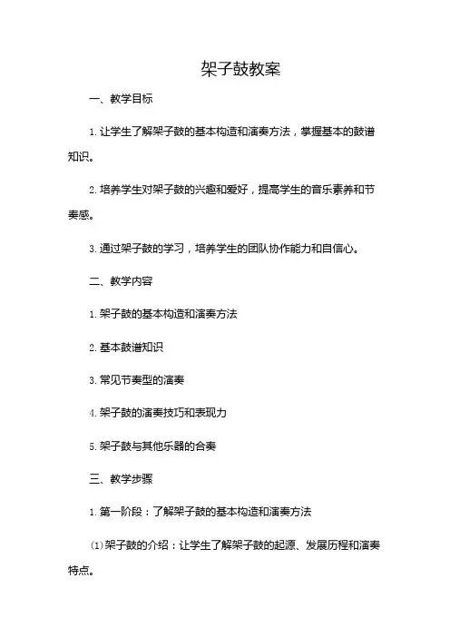 架子鼓教案