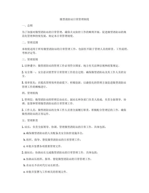 微型消防站日常管理制度