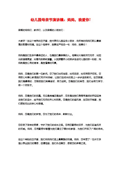幼儿园母亲节演讲稿：妈妈,我爱你!