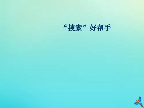 三年级信息技术下册 第二单元 文件管理 第7课《搜索文件》课件 新人教版-新人教版小学三年级下册信息