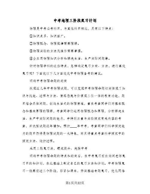 2024年中考地理三阶段复习计划（9篇）