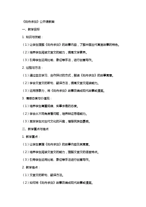 《刻舟求剑》公开课教案