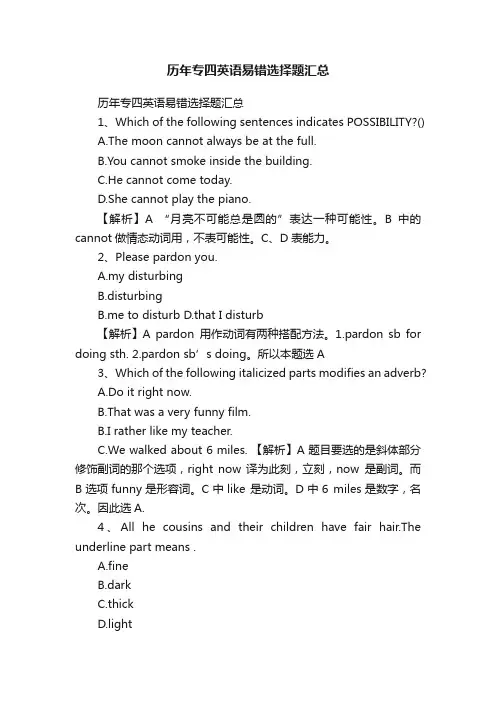 历年专四英语易错选择题汇总
