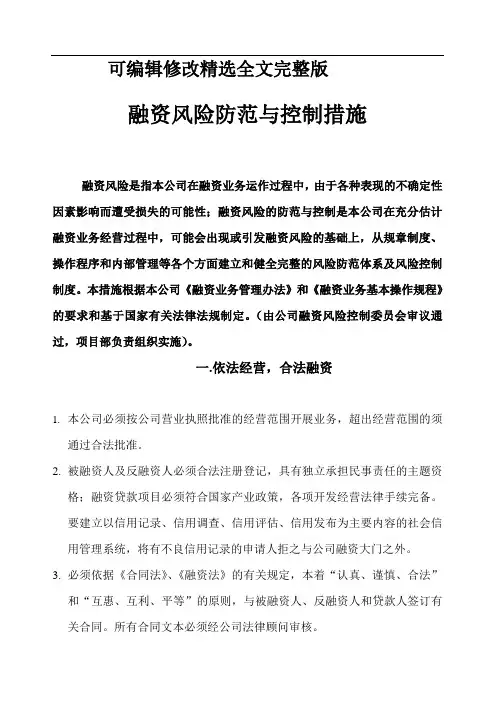 (2024版)融资风险防范与控制措施