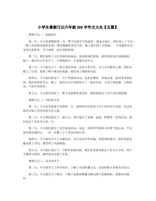 小学生暑假日记六年级300字作文大全【五篇】