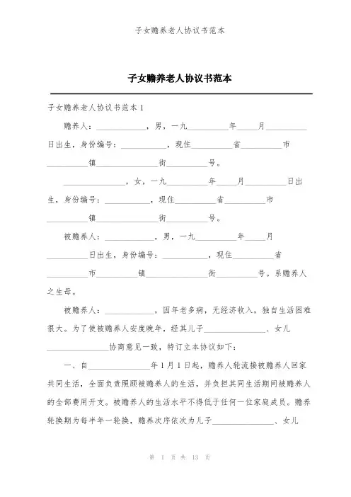 子女赡养老人协议书范本