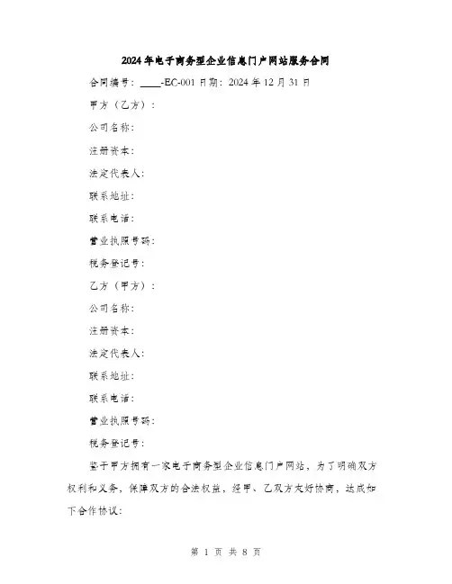 2024年电子商务型企业信息门户网站服务合同（2篇）