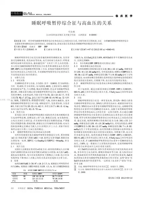 睡眠呼吸暂停综合征与高血压的关系