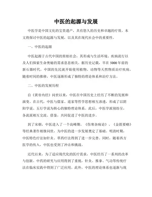 中医的起源与发展
