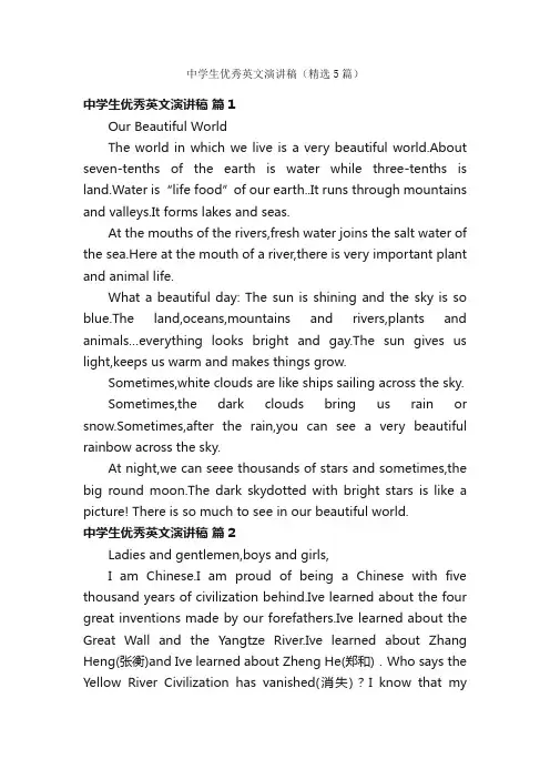 中学生优秀英文演讲稿（精选5篇）