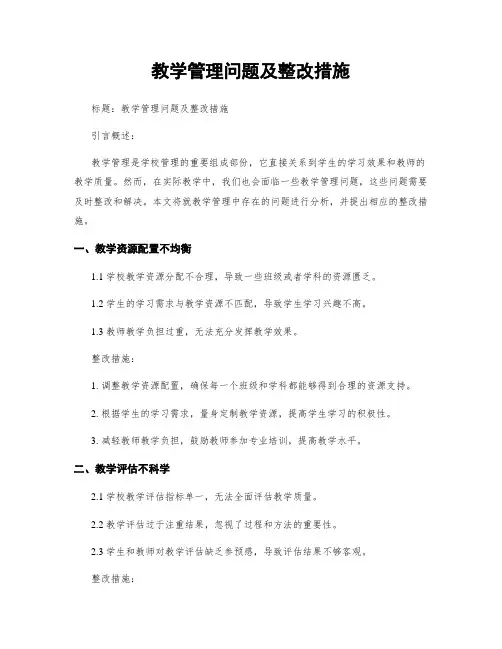 教学管理问题及整改措施